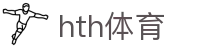 华体会(HTH)官网 - 官方品牌首页入口